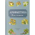 russische bücher: Пчелко Александр Спиридонович, Поляк Григорий Борисович - Арифметика для 1 класса