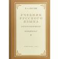 russische bücher: Костин Н. А. - Русский язык для начальной школы. 1 класс. Учебник
