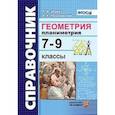 russische bücher: Звавич Леонид Исаакович - Геометрия. Планиметрия 7-9 классы. Справочник