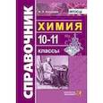 russische bücher: Антошин Андрей Эдуардович - Химия. 10-11 классы. Справочник. ФГОС
