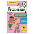 russische bücher: Сорокина С.П. - Русский язык. 3 класс. Все правила и примеры правописания приставок, суффиксов, окончаний. ФГОС