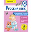 russische bücher: Сорокина Светлана Павловна - Русский язык. Все правила и примеры правописания приставок, суффиксов, окончаний. 4 класс