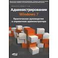 russische bücher: Матвеев М. Д. - Администрирование Windows 7. Практическое руководство и справочник администратора