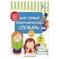 russische bücher:  - Мой первый орфографический словарь
