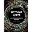russische bücher: Эванс Гевин - История цвета. Как краски изменили наш мир