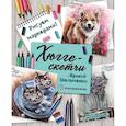 russische bücher: Шельменко Ирина Анатольевна - Хюгге-скетчи с Ириной Шельменко. Рисуем маркерами!