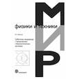 russische bücher: Неволин В.К - Субатомы водорода в технических и биологических системах