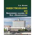 russische bücher: Маркин С.А. - Обществознание. ЕГЭ: выполнение задания 29. Эссе "Политология"