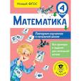 russische bücher: Кочурова Елена Эдуардовна - Математика. Повторяем изученное в начальной школе. 4 класс