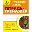 russische bücher: Радевич Татьяна Евгеньевна - Русский язык. 1 класс. Тетрадь-тренажёр. Задания для закрепления знаний в школе и дома
