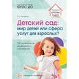 russische bücher: Погодина Галина Александровна - Детский сад. Мир детей или сфера услуг для взрослых? Об ориентирах дошкольного управления. ФГОС ДО