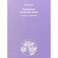 russische bücher: Чжу Сяосин - Грамматика китайского языка. Справочник. Упражнения