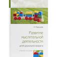 russische bücher: Вахрушева Людмила Николаевна - Развитие мыслительной деятельности детей дошкольного возраста