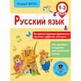 russische bücher: Сорокина Светлана Павловна - Русский язык. Все правила и примеры правописания приставок, суффиксов, окончаний. 1-2 класс