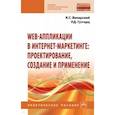 russische bücher: Винарский Яков Самуилович, Гутгарц Римма Давыдовна - Web-аппликации в интернет-маркетинге. Проектирование, создание и применение. Практическое пособие