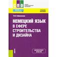 russische bücher: Гайвоненко Тамара Федоровна - Немецкий язык в сфере строительства и дизайна. Учебное пособие