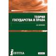 russische bücher: Мелехин Александр Владимирович - Теория государства и права. Учебник