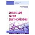 russische bücher: Хорольский Владимир Яковлевич - Эксплуатация систем электроснабжения. Учебное пособие