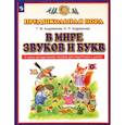 russische bücher: Андрианова Т. М. - В мире звуков и букв. Учебно-методическое пособие для подготовки к школе. ФГОС
