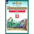 russische bücher: Нефедова Маргарита Геннадьевна - Математика 3кл [Контрольные и диагностич.раб] ФГОС