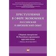 russische bücher: Рарог А.И., Понятовская Т.Г. - Преступления в сфере экономики: российский и европейский опыт: сборник материалов IX Российско-германского круглого стола