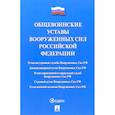 russische bücher:  - Общевоинские уставы Вооруженных сил Российской Федерации. Сборник нормативных правовых актов