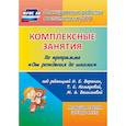 russische bücher: Ковригина Татьяна Владимировна, Павлова Ольга Викторовна, Косьяненко Мария Васильевна - Комплексные занятия по программе "От рождения до школы". Младшая группа (от 3 до 4 лет) ФГОС ДО