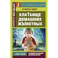 russische bücher: Кинг Стивен - Клатбище домашних жывотных