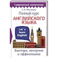 russische bücher: Матвеев С.А. - Полный курс английского языка. Быстро, нескучно и эффективно