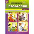 russische bücher: Нищева Наталия Валентиновна - Профессии. Картотека предметных картинок. 5-7 лет. Выпуск №13. ФГОС