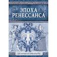 russische bücher:  - Эпоха Ренессанса
