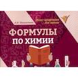 russische bücher: Михралиева А.И. - Формулы по химии