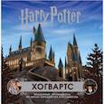 russische bücher:  - Хогвартс. Волшебный путеводитель по Школе Чародейства и Волшебства