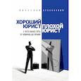 russische bücher: Оробинский Вячеслав Владимирович - Хороший юрист, плохой юрист. С чего начать путь от новичка до профи