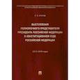 russische bücher: Кротов М.В. - Выступления полномочного представителя Президента РФ в Конституционном Суде РФ. 2015-2018 гг. Том 1