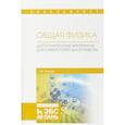 russische bücher: Трунов Г.М. - Общая физика. Дополнительные материалы для самостоятельной работы