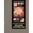 russische bücher: Яровая М.С. - Как читать и понимать архитектуру. Большая энциклопедия