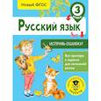 russische bücher: Батырева Светлана Георгиевна - Русский язык. Исправь ошибку. 3 класс