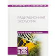 russische bücher: Ким Де Чан, Левит Дмитрий Израилевич, Гаспарян Гарик Давидович - Радиационная экология. Учебное пособие