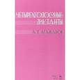 russische bücher: Агажанов А.П. - Четырехголосные диктанты: Учебное пособие