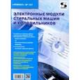 russische bücher: Редактор: Родин А. В., Тюнин Н. А. - Электронные модули стиральных машин и холодильников. Выпуск 147
