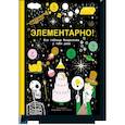 russische bücher: Майк Барфилд (автор), Лорен Хамфри (иллюстратор) - Элементарно! Вся таблица Менделеева у тебя дома
