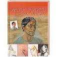 russische bücher: Ред. Чудова А. В. - Рисуем портреты в разных техниках. Полный самоучитель