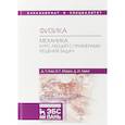 russische bücher: Ким Де Чан - Физика. Механика. Курс лекций с примерами решения задач. Учебное пособие
