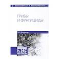 russische bücher: Захарычев В.В. - Грибы и фунгициды. Учебное пособие