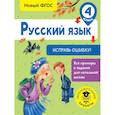 russische bücher: Батырева Светлана Георгиевна - Русский язык. Исправь ошибку. 4 класс