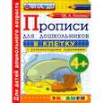 russische bücher: Козлова Маргарита Анатольевна - Дошкольник. Прописи. В клетку. 4+