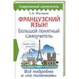 Французский язык! Большой понятный самоучитель