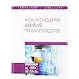 russische bücher: Назаров Виктор Васильевич - Коллоидная химия. Практикум и задачник. Учебное пособие