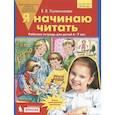 russische bücher: Колесникова Елена Владимировна - Я начинаю читать. Рабочая тетрадь для детей 6-7 лет